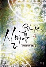 [중고] 실버문 Silver Moon 4