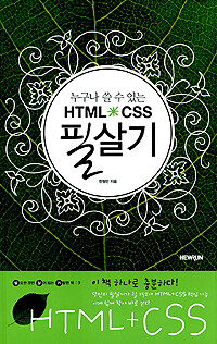 (누구나 쓸 수 있는) HTML + CSS 필살기