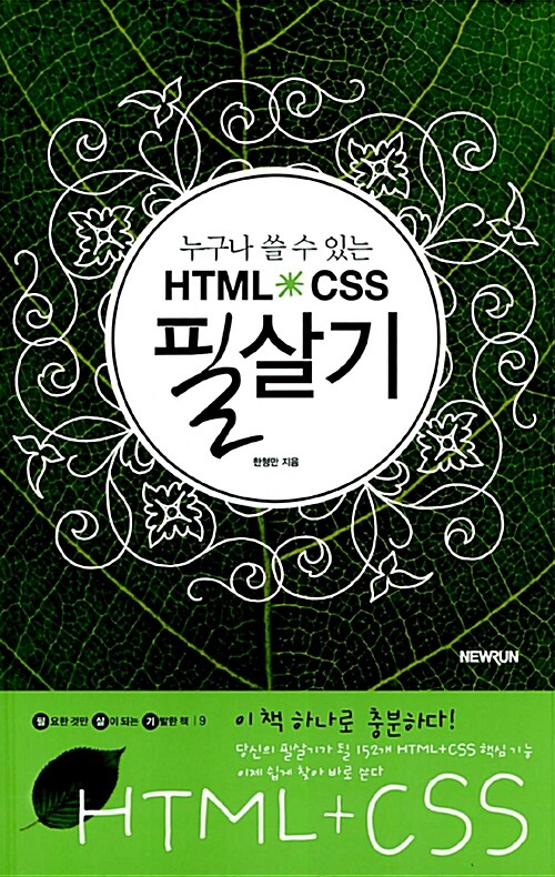 HTML + CSS 필살기