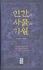 [중고] 인간과 사물의 기원