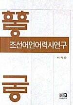 조선어 언어 력사연구