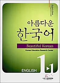 [중고] 아름다운 한국어 1-1 (교재 + CD 2장)