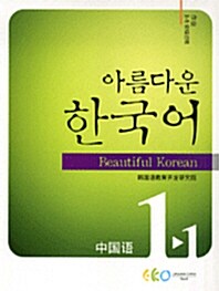 아름다운 한국어 1-1 워크북