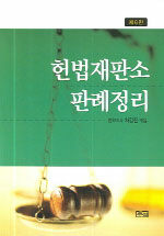헌법재판소 판례정리 제6판