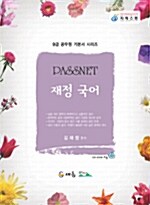 [중고] Passnet 재정 국어 (4권 1질)