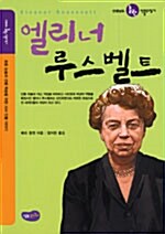 엘리너 루스벨트