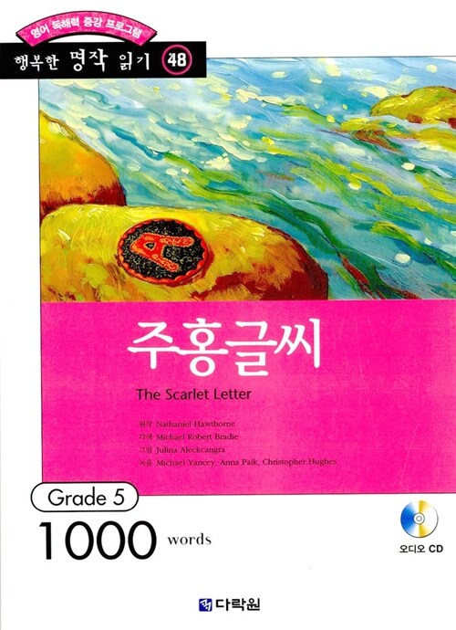 주홍글씨 (책 + CD 1장)