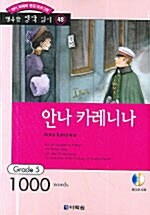 [중고] 안나 카레니나 (책 + CD 1장)