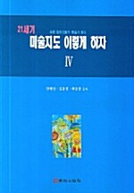 21세기 미술지도 이렇게 하자 4