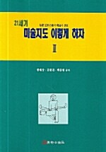 21세기 미술지도 이렇게 하자 2