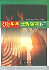 성능위주 소방설계 세트 - 전2권