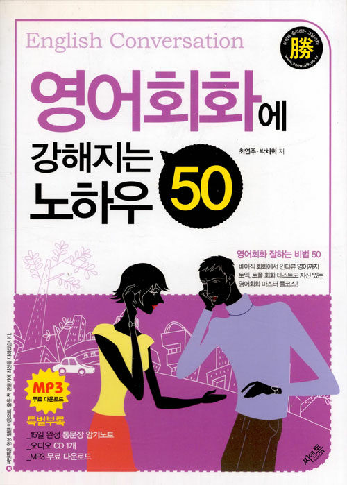 [중고] 영어회화에 강해지는 노하우 50 (책 + CD 1장)