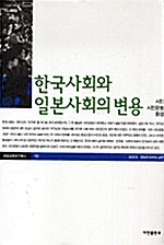 [중고] 한국사회와 일본사회의 변용