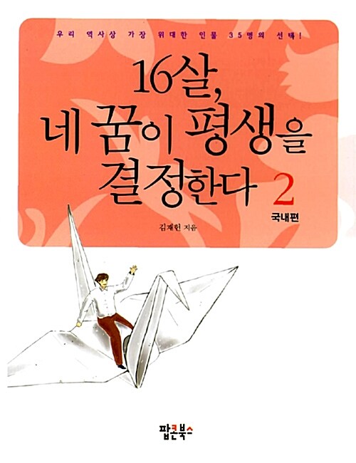 [중고] 16살, 네 꿈이 평생을 결정한다 2