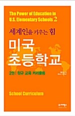 [중고] 세계인을 키우는 힘, 미국 초등학교 2