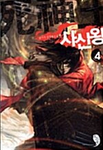 사신왕 4