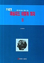 21세기 미술지도 이렇게 하자 3