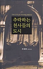 추락하는 천사들의 도시