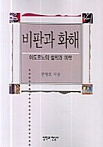 비판과 화해