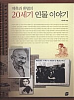 매혹과 환멸의 20세기 인물 이야기