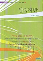 성숙자반 - 테이프 20개 (강의안 포함)