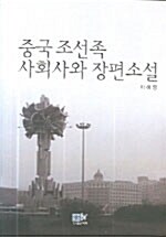 중국조선족 사회사와 장편소설