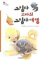 그림자 꼬마의 그림자 여행