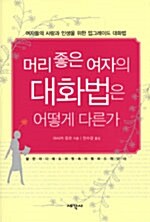 머리 좋은 여자의 대화법은 어떻게 다른가