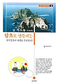 섬 독도를 기어이 암초로 만들려는 한국정부의 속셈은 무엇인가?