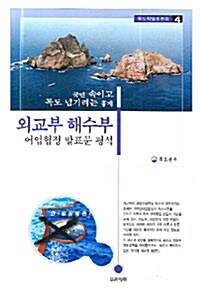 국민 속이고 독도 넘기려는 흉계 외교부 해수부 어업협정 발표문 평석