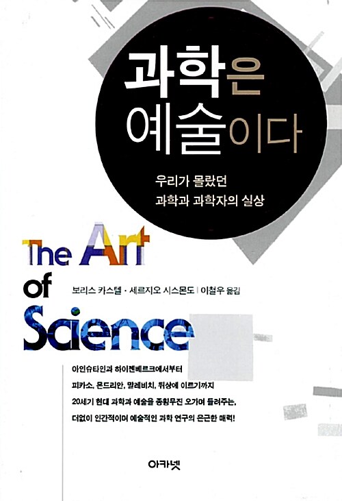 [중고] 과학은 예술이다