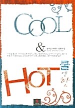 [중고] COOL & HOT