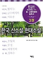 한국 신소설 현대소설 3