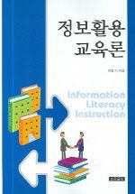 정보활용교육론=도서관활용수업과 도서관협력수업의 거점/Information literacy instruction