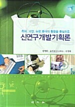 신연구개발기획론