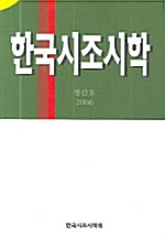 한국시조시학