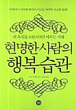 현명한 사람의 행복습관