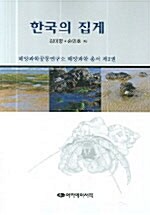 한국의 집게