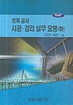 토목공사 시공.감리 실무 요령 - 하