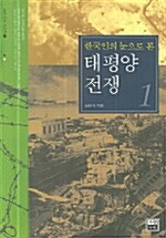 [중고] 한국인의 눈으로 본 태평양전쟁 1