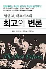 [중고] 최고의 변론