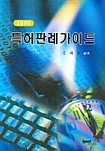 특허판례가이드 2006