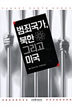 [중고] 범죄국가, 북한 그리고 미국