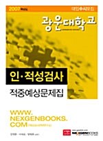 대입수시모집 광운대학교 인.적성검사 적중예상문제집