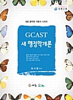 GCAST 새행정학개론