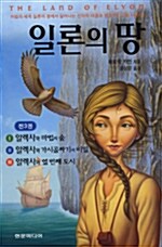 일론의 땅 - 전3권