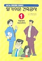 [중고] 알기쉬운 건축공사 1