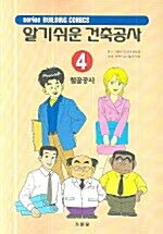 [중고] 알기쉬운 건축공사 4