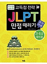 일본어능력시험 고득점전략 JLPT 문자·어휘 만점때리기