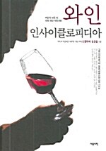[중고] 와인 인사이클로피디아